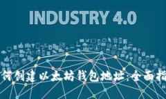 如何创建以太坊钱包地址：全面指南