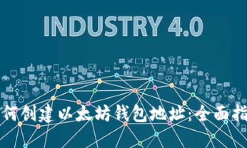 如何创建以太坊钱包地址：全面指南