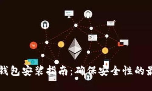 区块链钱包安装指南：确保安全性的最佳实践