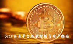 BitP交易平台现状分析与用