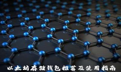 
以太坊存储钱包推荐及使用指南