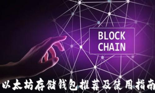 
以太坊存储钱包推荐及使用指南