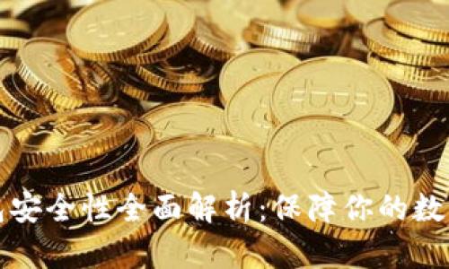 比特币钱包安全性全面解析：保障你的数字资产安全
