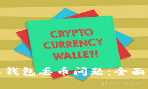 如何解决比特派钱包丢币问题：全面指南与解决方案