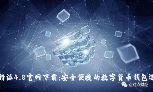 比特派4.8官网下载：安全便捷的数字货币钱包选择