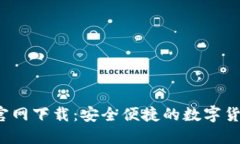 比特派4.8官网下载：安全