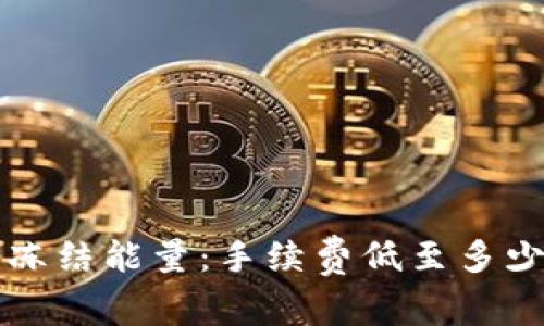 探究B特派冻结能量：手续费低至多少才算划算？