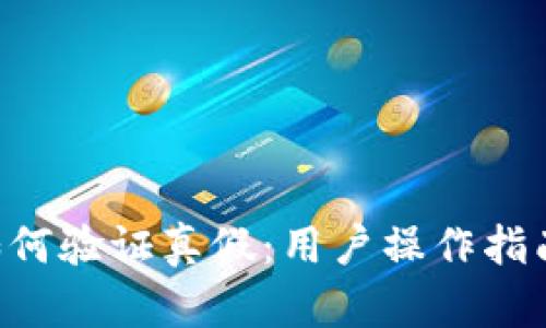 揭秘B特派如何验证真假：用户操作指南与技巧解析