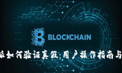 揭秘B特派如何验证真假：用户操作指南与技巧解析