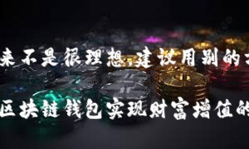 效果看起来不是很理想，建议用别的方式创建

如何利用区块链钱包实现财富增值的全面指南