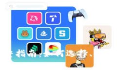 比特币钱包完整指南：如何选择、使用及安全性