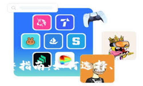 比特币钱包完整指南：如何选择、使用及安全性分析