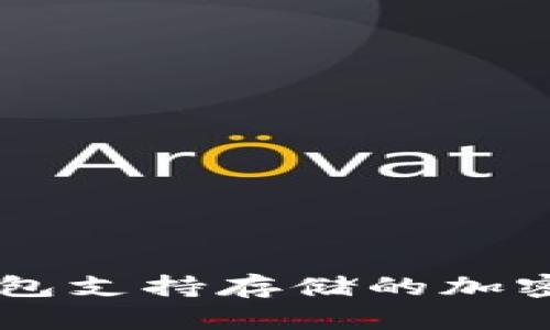 以太坊钱包支持存储的加密货币一览