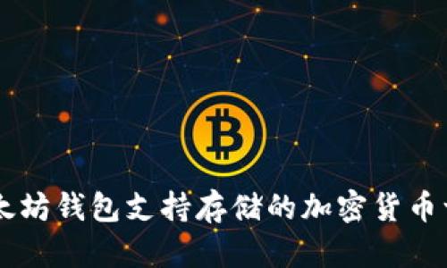 以太坊钱包支持存储的加密货币一览