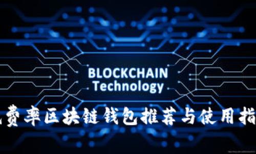 低费率区块链钱包推荐与使用指南