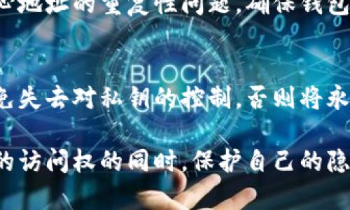   比特币钱包地址是否能够改变？全面解析与常见问题解答 / 
 guanjianci 比特币, 钱包地址, 加密货币, 区块链 /guanjianci 

比特币自2009年问世以来，已经成为全球使用最广泛的加密货币之一，其背后的区块链技术则是其稳固发展的基础。在使用比特币时，用户常常需要使用比特币钱包来进行交易。比特币钱包地址是用户交易中不可或缺的一部分，但许多人对钱包地址的特性和变化有许多疑问。本文将深入探讨比特币钱包地址的可变性，分析相关因素，并回答一些常见问题。

比特币钱包地址的概念
比特币钱包地址是由一组字母和数字构成的字符串，它类似于一个银行卡号，用户通过这个地址可以接收或发送比特币。比特币地址通常是用哈希算法生成的，确保其唯一性。然而，一般情况下，比特币地址是与用户的钱包软件相关联的，不同的钱包软件可能会生成不同格式的地址，例如P2PKH（以1开头）、P2SH（以3开头）和更现代的Bech32（以bc1开头）地址等。

比特币钱包地址能否改变
比特币钱包地址是可以更换的。用户可以选择从他们的钱包中生成新的地址而不是使用相同的地址进行多次交易。这一过程在技术上是相对简单的，绝大多数比特币钱包都提供生成新地址的功能。用户的私钥不会因为钱包地址的更换而受到影响，这样可以在保持资金安全的同时，增加隐私性。

为什么改变钱包地址
许多用户选择改变他们的比特币钱包地址，主要是为了增强交易的隐私性。每一个比特币地址都是公开的，虽然所有用户的交易信息在区块链上都是透明的，但如果重复使用同一个钱包地址，可能会让其他用户追踪到交易的历史，甚至关联到用户的身份。因此，频繁创建新地址能够在一定程度上保护用户的隐私。

如何更改比特币钱包地址
更改比特币钱包地址的方法因不同的钱包软件而异。大多数软件钱包和硬件钱包都允许用户随时生成新的比特币地址。以下是一个基本的更改流程：
ol
    listrong访问钱包软件：/strong打开你的比特币钱包软件或应用程序。/li
    listrong导航到地址管理：/strong找到与地址相关的功能选项，例如：生成新地址。/li
    listrong生成新地址：/strong点击生成新地址的按钮，系统会为你提供一个新的比特币地址。/li
    listrong使用新地址：/strong使用新的比特币地址进行交易，避免使用先前的地址。/li
/ol

使用多个地址的好处
使用多个比特币地址的主要好处在于提高了交易的匿名性。由于每次交易使用不同的地址，可以显著降低交易被追踪的可能性。此外，使用多个地址还可以帮助用户更好地管理资金。例如，用户可以为不同类型的交易或预算生成独立的地址，从而有效地记录和控制资金流动情况。

比特币钱包地址的安全性
比特币钱包地址的安全性不仅仅依赖于地址本身，还与用户的私钥管理密切相关。无论生成多少个新地址，保护好私钥都是确保资金安全的关键。如果私钥被他人获取，任何与之关联的比特币地址都可能被盗。因此，用户必须妥善保管其私钥，并定期审查资金的安全性。采用硬件钱包等高安全性的存储方式可以有效提高关于私钥的安全性。

可能遇到的问题及解答

1. 如果更换比特币钱包地址会不会丢失之前的比特币？
更换比特币钱包地址并不会影响用户在旧地址上的资金。所有的比特币仍然保存在区块链上，用户只需使用原钱包的私钥就可以访问任何与之关联的比特币。只要用户妥善保管私钥，即使更换了地址，其资金也不会丢失。

2. 我是否可以在不同的钱包之间更换地址？
在不同的钱包之间更换比特币地址是可以的。用户可以将旧地址的比特币转移到新钱包生成的新地址中。这对于想要更换钱包服务提供商或者尝试不同钱包功能的用户来说非常有用。另外，务必注意私钥的安全性，在进行转账操作前确保钱包的安全。

3. 比特币地址的隐私性如何提高？
提高比特币地址隐私性的有效方法之一是采取使用隐私技术，例如使用“混合器”或“区块链隐私币”。此外，用户可以采用在每次交易后生成新的比特币地址的做法，避免对外公开相同的地址，进而提升隐私性。通过合适的策略和工具，用户能够在一定程度上保护自己的交易行为不被他人跟踪。

4. 使用哪种类型的钱包更适合频繁更换地址？
对于想要频繁更换比特币地址的用户，使用支持 HD 钱包（分层确定性钱包）会更方便。HD 钱包允许用户从一个种子生成多个地址，同时保持与主私钥的联系。这种特性使得用户能够轻松管理多种地址，同时确保资金安全。常见的HD钱包包括Electrum、Ledger和Trezor等硬件钱包。

5. 如何保证新生成的比特币地址的唯一性？
比特币地址的生成是通过复杂的哈希算法确保其唯一性的。每次生成新地址，系统都会使用私钥算法生成一个独一无二的地址。因此，当用户创建新地址时，不需要担心地址的重复性问题。确保钱包软件更新到最新版本也有助于避免任何潜在的生成错误。

6. 是否有时间限制来更换比特币地址？
用户可以随时更换比特币地址，没有时间限制。用户只需在需要的时候打开钱包软件生成新地址。重要的是要保持对地址和私钥的良好管理。在这些操作中，务必要避免失去对私钥的控制，否则将永久无法访问与之相关的比特币。

总结来说，比特币钱包地址是可以更换的，且这是提高交易隐私性的一种重要手段。通过合理管理地址，用户不仅能够避免资金暴露在视野之下，还能够在保留对资金的访问权的同时，保护自己的隐私。因此，了解比特币地址的编辑和管理是每位比特币用户的重要技能。