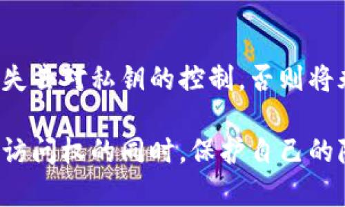   比特币钱包地址是否能够改变？全面解析与常见问题解答 / 
 guanjianci 比特币, 钱包地址, 加密货币, 区块链 /guanjianci 

比特币自2009年问世以来，已经成为全球使用最广泛的加密货币之一，其背后的区块链技术则是其稳固发展的基础。在使用比特币时，用户常常需要使用比特币钱包来进行交易。比特币钱包地址是用户交易中不可或缺的一部分，但许多人对钱包地址的特性和变化有许多疑问。本文将深入探讨比特币钱包地址的可变性，分析相关因素，并回答一些常见问题。

比特币钱包地址的概念
比特币钱包地址是由一组字母和数字构成的字符串，它类似于一个银行卡号，用户通过这个地址可以接收或发送比特币。比特币地址通常是用哈希算法生成的，确保其唯一性。然而，一般情况下，比特币地址是与用户的钱包软件相关联的，不同的钱包软件可能会生成不同格式的地址，例如P2PKH（以1开头）、P2SH（以3开头）和更现代的Bech32（以bc1开头）地址等。

比特币钱包地址能否改变
比特币钱包地址是可以更换的。用户可以选择从他们的钱包中生成新的地址而不是使用相同的地址进行多次交易。这一过程在技术上是相对简单的，绝大多数比特币钱包都提供生成新地址的功能。用户的私钥不会因为钱包地址的更换而受到影响，这样可以在保持资金安全的同时，增加隐私性。

为什么改变钱包地址
许多用户选择改变他们的比特币钱包地址，主要是为了增强交易的隐私性。每一个比特币地址都是公开的，虽然所有用户的交易信息在区块链上都是透明的，但如果重复使用同一个钱包地址，可能会让其他用户追踪到交易的历史，甚至关联到用户的身份。因此，频繁创建新地址能够在一定程度上保护用户的隐私。

如何更改比特币钱包地址
更改比特币钱包地址的方法因不同的钱包软件而异。大多数软件钱包和硬件钱包都允许用户随时生成新的比特币地址。以下是一个基本的更改流程：
ol
    listrong访问钱包软件：/strong打开你的比特币钱包软件或应用程序。/li
    listrong导航到地址管理：/strong找到与地址相关的功能选项，例如：生成新地址。/li
    listrong生成新地址：/strong点击生成新地址的按钮，系统会为你提供一个新的比特币地址。/li
    listrong使用新地址：/strong使用新的比特币地址进行交易，避免使用先前的地址。/li
/ol

使用多个地址的好处
使用多个比特币地址的主要好处在于提高了交易的匿名性。由于每次交易使用不同的地址，可以显著降低交易被追踪的可能性。此外，使用多个地址还可以帮助用户更好地管理资金。例如，用户可以为不同类型的交易或预算生成独立的地址，从而有效地记录和控制资金流动情况。

比特币钱包地址的安全性
比特币钱包地址的安全性不仅仅依赖于地址本身，还与用户的私钥管理密切相关。无论生成多少个新地址，保护好私钥都是确保资金安全的关键。如果私钥被他人获取，任何与之关联的比特币地址都可能被盗。因此，用户必须妥善保管其私钥，并定期审查资金的安全性。采用硬件钱包等高安全性的存储方式可以有效提高关于私钥的安全性。

可能遇到的问题及解答

1. 如果更换比特币钱包地址会不会丢失之前的比特币？
更换比特币钱包地址并不会影响用户在旧地址上的资金。所有的比特币仍然保存在区块链上，用户只需使用原钱包的私钥就可以访问任何与之关联的比特币。只要用户妥善保管私钥，即使更换了地址，其资金也不会丢失。

2. 我是否可以在不同的钱包之间更换地址？
在不同的钱包之间更换比特币地址是可以的。用户可以将旧地址的比特币转移到新钱包生成的新地址中。这对于想要更换钱包服务提供商或者尝试不同钱包功能的用户来说非常有用。另外，务必注意私钥的安全性，在进行转账操作前确保钱包的安全。

3. 比特币地址的隐私性如何提高？
提高比特币地址隐私性的有效方法之一是采取使用隐私技术，例如使用“混合器”或“区块链隐私币”。此外，用户可以采用在每次交易后生成新的比特币地址的做法，避免对外公开相同的地址，进而提升隐私性。通过合适的策略和工具，用户能够在一定程度上保护自己的交易行为不被他人跟踪。

4. 使用哪种类型的钱包更适合频繁更换地址？
对于想要频繁更换比特币地址的用户，使用支持 HD 钱包（分层确定性钱包）会更方便。HD 钱包允许用户从一个种子生成多个地址，同时保持与主私钥的联系。这种特性使得用户能够轻松管理多种地址，同时确保资金安全。常见的HD钱包包括Electrum、Ledger和Trezor等硬件钱包。

5. 如何保证新生成的比特币地址的唯一性？
比特币地址的生成是通过复杂的哈希算法确保其唯一性的。每次生成新地址，系统都会使用私钥算法生成一个独一无二的地址。因此，当用户创建新地址时，不需要担心地址的重复性问题。确保钱包软件更新到最新版本也有助于避免任何潜在的生成错误。

6. 是否有时间限制来更换比特币地址？
用户可以随时更换比特币地址，没有时间限制。用户只需在需要的时候打开钱包软件生成新地址。重要的是要保持对地址和私钥的良好管理。在这些操作中，务必要避免失去对私钥的控制，否则将永久无法访问与之相关的比特币。

总结来说，比特币钱包地址是可以更换的，且这是提高交易隐私性的一种重要手段。通过合理管理地址，用户不仅能够避免资金暴露在视野之下，还能够在保留对资金的访问权的同时，保护自己的隐私。因此，了解比特币地址的编辑和管理是每位比特币用户的重要技能。