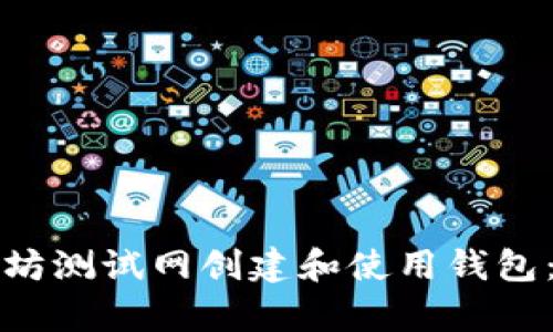 如何在以太坊测试网创建和使用钱包：初学者指南