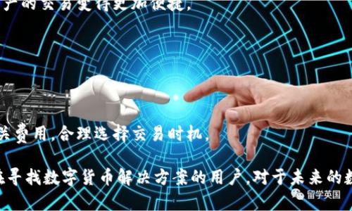  baioti 火币钱包与B特派的详细分析与用户指南 /baioti 

 guanjianci 火币钱包, B特派, 区块链, 数字货币 /guanjianci 

引言
随着区块链技术的迅猛发展，数字货币日益走入大众的视野。火币钱包作为一个重要的数字资产管理工具，提供了安全、便捷的服务，深受用户喜爱。而B特派作为火币钱包的一个重要功能模块，如何帮助用户更好地进行数字货币交易？本文将全面解析火币钱包及B特派的功能和使用方法，旨在帮助用户更好地理解和使用这些工具。

火币钱包的概述
火币钱包是一个集数字货币存储、转账、交易等多种功能于一体的数字资产管理工具。其主要特点包括安全性高、操作简便、支持多种数字货币交易等。

火币钱包为用户提供了多种数字货币的存储和交易功能，涵盖了比特币、以太坊、莱特币等主流数字货币。用户可以通过简单的操作实现快速转账和实时交易，极大地方便了用户的使用体验。

B特派的功能解析
B特派是在火币钱包内的一项金融服务，它能够为用户提供更加深入的数字货币交易服务。用户可以通过B特派进行高效的资产管理，实现链上交易的自动化。

通过B特派，用户不仅可以随时随地监控自己的资产，还可以进行更灵活的交易操作。其次，B特派为用户提供了实时的市场数据分析，让用户能够做出及时的投资决策。此外，B特派还支持多种交易策略，帮助用户资金使用效率，提高投资回报率。

火币钱包的安全性
火币钱包非常重视用户的资产安全，采取了多种防护措施来确保用户信息和资金安全。其安全技术包括多层加密、双重身份验证以及冷存储等。

多层加密技术可以有效防止黑客攻击，保护用户的私钥信息不被泄露。双重身份验证需要用户在交易时输入验证码，进一步增强了安全性。此外，火币钱包的冷存储解决方案确保了大部分资金在离线状态下存储，降低了网络攻击的风险。

火币钱包的使用体验
对于用户而言，火币钱包的操作体验至关重要。火币钱包的界面友好，用户可以快速上手。其简洁的设计以及直观的操作流程，使得即使是新手也能轻松使用。

在使用过程中，用户可以通过简单的步骤完成资产的转移、交易，以及其他相关操作。同时，火币钱包提供了丰富的教程和帮助信息，以支持用户的使用需求。在实际操作中，用户能够感受到火币钱包的高效和便捷。

火币钱包与B特派的优势比较
火币钱包和B特派各自有其独特的优势。火币钱包作为一个全能型的钱包，既能进行数字资产的存储也能帮助用户进行交易。而B特派则是在此基础上，给予用户更多关于资产管理和交易策略的帮助。

比如，用户在火币钱包内可以轻松管理多种数字货币，而B特派则可为用户提供更为专业的投资建议与交易策略。此外，B特派的实时市场数据分析，可以为用户的交易决策提供支持，帮助用户实现更高的交易收益。

火币钱包的未来发展方向
未来，火币钱包将会继续增强其安全性和功能丰富度，以更好地满足用户需求。同时，将会紧密跟随行业的最新动态，适时推出新的功能模块，以保持竞争优势。

例如，未来可能会引入更多的金融衍生品交易、更多的区块链公链支持等，为用户提供更多的选择空间。此外，火币钱包也可能会进一步增强其与其他区块链项目的合作，拓展其市场影响力。

常见问题解答
1. 火币钱包与B特派有什么区别？
火币钱包是一个数字货币存储与交易的平台，而B特派是火币钱包内的一项金融服务功能。火币钱包侧重于资产的存储和简单交易，而B特派则可以提供更深入的资产管理与交易策略。

2. 如何确保火币钱包的安全性？
用户在使用火币钱包时，需要采取多种方式来确保账户安全，包括使用强密码、启用双重身份验证以及定期检查交易记录等。此外，用户应避免在不安全的网络环境下进行操作。

3. B特派支持哪些交易策略？
B特派支持多种交易策略，包括定投策略、止损策略以及跟单策略等。用户可以根据自身的投资偏好选择合适的策略，从而实现资产的最大化增值。

4. 火币钱包是否支持法币交易？
火币钱包支持多种法币交易选项，用户可以通过银行卡、支付宝等方式进行充值和提现。此功能为用户提供了更为灵活的资金入口，使得数字资产的交易变得更加便捷。

5. 适合新手使用火币钱包吗？
火币钱包的操作界面友好，功能设置简单，非常适合新手用户使用。平台提供了详细的使用说明与帮助文档，用户可以通过这些资源快速上手。

6. 使用火币钱包需要缴纳手续费吗？
在火币钱包进行交易时，通常是需要缴纳一定的手续费的，具体的费用标准会根据不同的交易类型而有所不同。用户在选择交易时需要关注相关费用，合理选择交易时机。

综上所述，火币钱包与B特派作为数字货币世界中的重要工具，能够极大地提升用户的数字资产管理效率和交易体验。希望本文能够帮助到正在寻找数字货币解决方案的用户。对于未来的数字货币市场，我们充满期待。