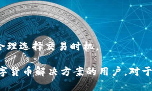  baioti 火币钱包与B特派的详细分析与用户指南 /baioti 

 guanjianci 火币钱包, B特派, 区块链, 数字货币 /guanjianci 

引言
随着区块链技术的迅猛发展，数字货币日益走入大众的视野。火币钱包作为一个重要的数字资产管理工具，提供了安全、便捷的服务，深受用户喜爱。而B特派作为火币钱包的一个重要功能模块，如何帮助用户更好地进行数字货币交易？本文将全面解析火币钱包及B特派的功能和使用方法，旨在帮助用户更好地理解和使用这些工具。

火币钱包的概述
火币钱包是一个集数字货币存储、转账、交易等多种功能于一体的数字资产管理工具。其主要特点包括安全性高、操作简便、支持多种数字货币交易等。

火币钱包为用户提供了多种数字货币的存储和交易功能，涵盖了比特币、以太坊、莱特币等主流数字货币。用户可以通过简单的操作实现快速转账和实时交易，极大地方便了用户的使用体验。

B特派的功能解析
B特派是在火币钱包内的一项金融服务，它能够为用户提供更加深入的数字货币交易服务。用户可以通过B特派进行高效的资产管理，实现链上交易的自动化。

通过B特派，用户不仅可以随时随地监控自己的资产，还可以进行更灵活的交易操作。其次，B特派为用户提供了实时的市场数据分析，让用户能够做出及时的投资决策。此外，B特派还支持多种交易策略，帮助用户资金使用效率，提高投资回报率。

火币钱包的安全性
火币钱包非常重视用户的资产安全，采取了多种防护措施来确保用户信息和资金安全。其安全技术包括多层加密、双重身份验证以及冷存储等。

多层加密技术可以有效防止黑客攻击，保护用户的私钥信息不被泄露。双重身份验证需要用户在交易时输入验证码，进一步增强了安全性。此外，火币钱包的冷存储解决方案确保了大部分资金在离线状态下存储，降低了网络攻击的风险。

火币钱包的使用体验
对于用户而言，火币钱包的操作体验至关重要。火币钱包的界面友好，用户可以快速上手。其简洁的设计以及直观的操作流程，使得即使是新手也能轻松使用。

在使用过程中，用户可以通过简单的步骤完成资产的转移、交易，以及其他相关操作。同时，火币钱包提供了丰富的教程和帮助信息，以支持用户的使用需求。在实际操作中，用户能够感受到火币钱包的高效和便捷。

火币钱包与B特派的优势比较
火币钱包和B特派各自有其独特的优势。火币钱包作为一个全能型的钱包，既能进行数字资产的存储也能帮助用户进行交易。而B特派则是在此基础上，给予用户更多关于资产管理和交易策略的帮助。

比如，用户在火币钱包内可以轻松管理多种数字货币，而B特派则可为用户提供更为专业的投资建议与交易策略。此外，B特派的实时市场数据分析，可以为用户的交易决策提供支持，帮助用户实现更高的交易收益。

火币钱包的未来发展方向
未来，火币钱包将会继续增强其安全性和功能丰富度，以更好地满足用户需求。同时，将会紧密跟随行业的最新动态，适时推出新的功能模块，以保持竞争优势。

例如，未来可能会引入更多的金融衍生品交易、更多的区块链公链支持等，为用户提供更多的选择空间。此外，火币钱包也可能会进一步增强其与其他区块链项目的合作，拓展其市场影响力。

常见问题解答
1. 火币钱包与B特派有什么区别？
火币钱包是一个数字货币存储与交易的平台，而B特派是火币钱包内的一项金融服务功能。火币钱包侧重于资产的存储和简单交易，而B特派则可以提供更深入的资产管理与交易策略。

2. 如何确保火币钱包的安全性？
用户在使用火币钱包时，需要采取多种方式来确保账户安全，包括使用强密码、启用双重身份验证以及定期检查交易记录等。此外，用户应避免在不安全的网络环境下进行操作。

3. B特派支持哪些交易策略？
B特派支持多种交易策略，包括定投策略、止损策略以及跟单策略等。用户可以根据自身的投资偏好选择合适的策略，从而实现资产的最大化增值。

4. 火币钱包是否支持法币交易？
火币钱包支持多种法币交易选项，用户可以通过银行卡、支付宝等方式进行充值和提现。此功能为用户提供了更为灵活的资金入口，使得数字资产的交易变得更加便捷。

5. 适合新手使用火币钱包吗？
火币钱包的操作界面友好，功能设置简单，非常适合新手用户使用。平台提供了详细的使用说明与帮助文档，用户可以通过这些资源快速上手。

6. 使用火币钱包需要缴纳手续费吗？
在火币钱包进行交易时，通常是需要缴纳一定的手续费的，具体的费用标准会根据不同的交易类型而有所不同。用户在选择交易时需要关注相关费用，合理选择交易时机。

综上所述，火币钱包与B特派作为数字货币世界中的重要工具，能够极大地提升用户的数字资产管理效率和交易体验。希望本文能够帮助到正在寻找数字货币解决方案的用户。对于未来的数字货币市场，我们充满期待。