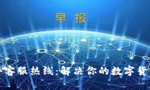 比特派软件客服热线：解决你的数字货币交易难题