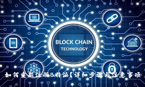 如何重新注册B特派？详细步骤与注意事项