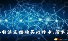 如何通过B特派直接购买比