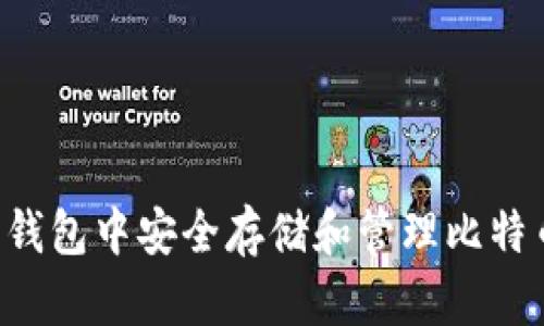 如何在苹果钱包中安全存储和管理比特币：全面指南