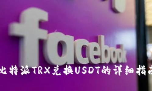 比特派TRX兑换USDT的详细指南
