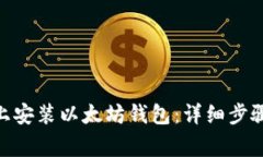 如何在Mac上安装以太坊钱包：详细步骤与注意事