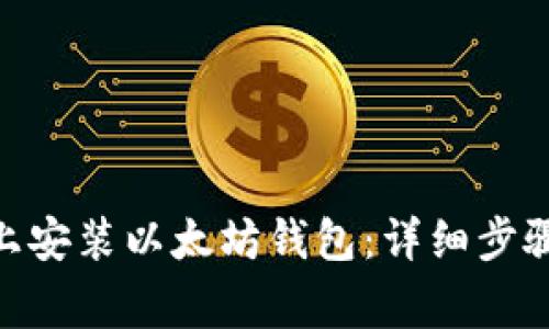 如何在Mac上安装以太坊钱包：详细步骤与注意事项