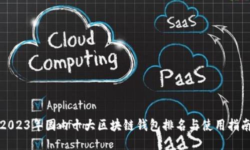 2023年国内十大区块链钱包排名与使用指南