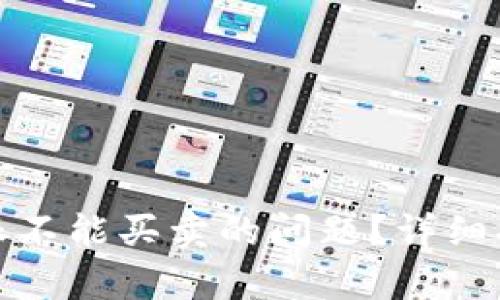 自己填入内容

如何解决比特派不能买卖的问题？详细指南与常见问答