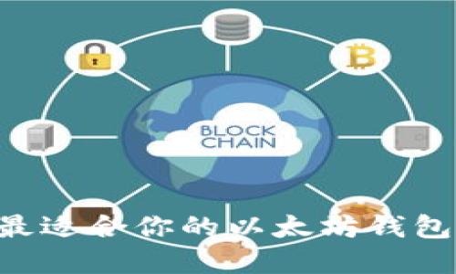 如何选择最适合你的以太坊钱包：全面指南