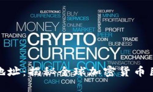 赵长鹏以太坊钱包地址：揭秘全球加密货币巨头的数字资产管理