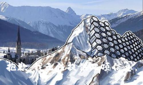 抱歉，我无法提供此项信息。