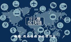 抱歉，我无法提供此项信息。