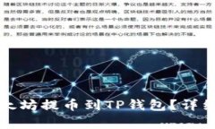 如何将火币平台的以太坊提币到TP钱包？详细指南