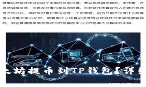 如何将火币平台的以太坊提币到TP钱包？详细指南与常见问题解答