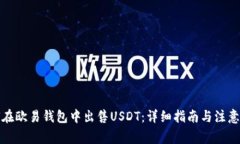如何在欧易钱包中出售USDT：详细指南与注意事项