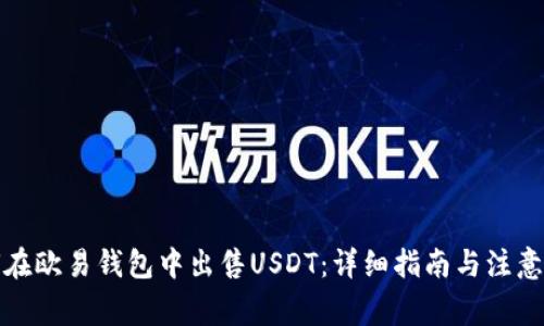 如何在欧易钱包中出售USDT：详细指南与注意事项