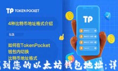 如何找到您的以太坊钱包地址：详细指南