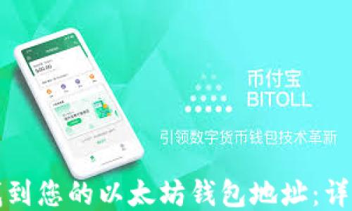 
如何找到您的以太坊钱包地址：详细指南