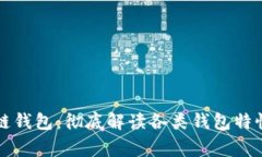 常见的区块链钱包：彻底解读各类钱包特性与选