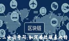 比特派客服人工电话号码