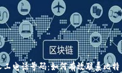 
比特派客服人工电话号码：如何有效联系比特币派客服团队