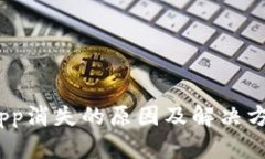  b特派App消失的原因及解决