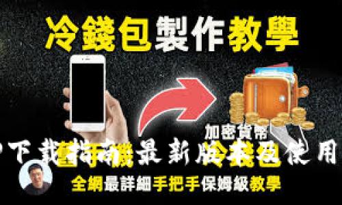 BitP下载指南：最新版本及使用技巧