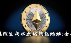 如何在线生成以太坊钱包地址：全面指南