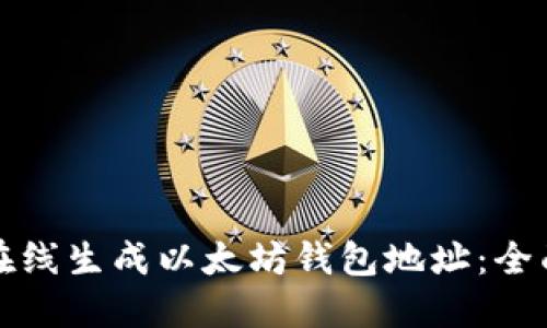 如何在线生成以太坊钱包地址：全面指南